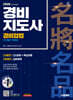 2026 시대에듀 경비지도사 경비업법 [일반·기계경비]
