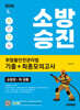 2026 시대에듀 소방승진 위험물안전관리법 기출+최종모의고사