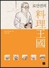 로산진의 요리왕국