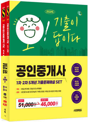 2026 시대에듀 공인중개사 1·2차 5개년 기출문제해설 SET