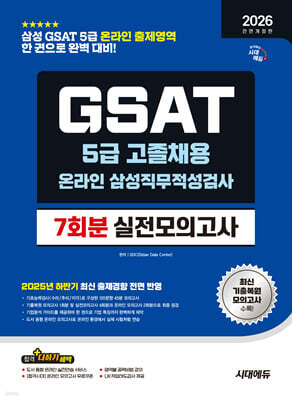 2026 시대에듀 All- New 삼성 온라인 GSAT 5급 고졸채용 실전모의고사 7회분
