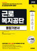 2026 시대에듀 근로복지공단 통합기본서