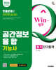 Win-Q 공간정보융합기능사 필기 단기합격