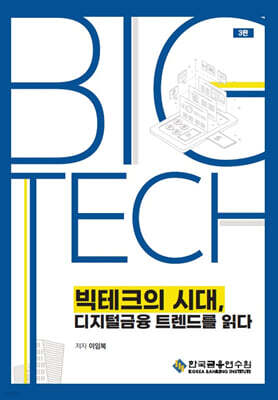 빅테크의 시대, 디지털금융 트렌드를 읽다