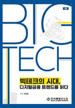 빅테크의 시대, 디지털금융 트렌드를 읽다