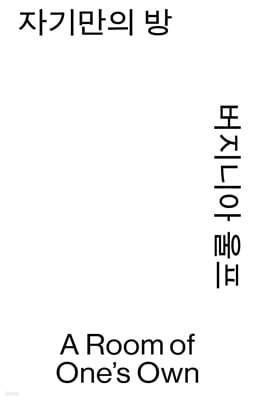 자기만의 방