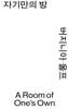 자기만의 방