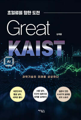 그레이트 카이스트 Great KAIST