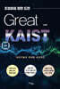 그레이트 카이스트 Great KAIST