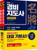 2026 시대에듀 경비지도사 2차 기본서 2종 SET (경비업법+경호학)