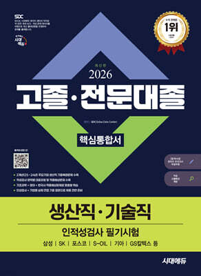 2026 시대에듀 고졸·전문대졸/생산직·기술직 인적성검사 핵심통합서