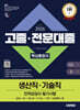 2026 시대에듀 고졸·전문대졸/생산직·기술직 인적성검사 핵심통합서