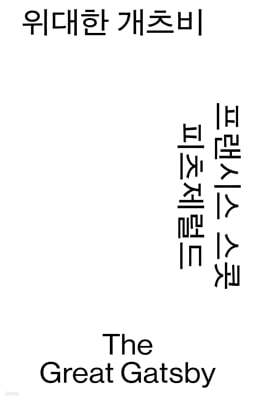 위대한 개츠비