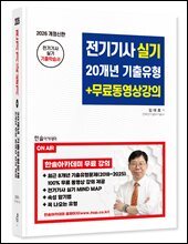 2026 전기기사실기 20개년 기출유형+무료동영상강의