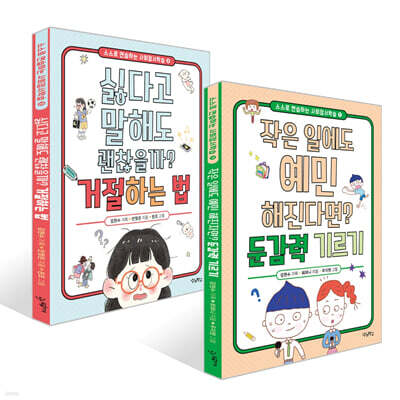작은 일에도 예민해진다면? 둔감력 기르기 + 싫다고 말해도 괜찮을까? 거절하는 법 세트