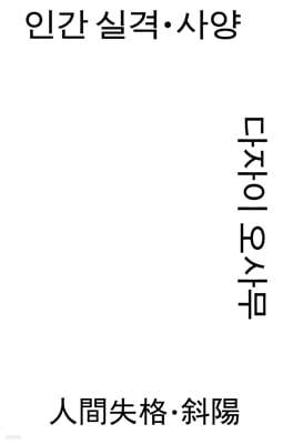 인간 실격·사양
