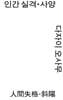 인간 실격·사양