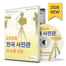 2026 전국 사진관 주소록 CD