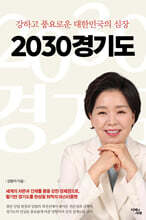 2030경기도