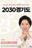 2030경기도