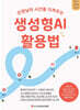 선생님의 시간을 지켜주는 생성형AI 활용법