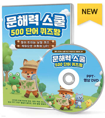 문해력 스쿨 500 단어 퀴즈왕