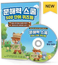 문해력 스쿨 500 단어 퀴즈왕