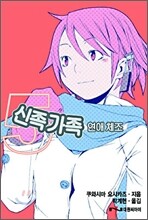 신족가족 5