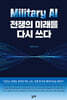 Military AI, 전쟁의 미래를 다시 쓰다