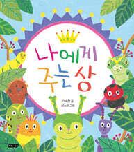 나에게 주는 상 (빅북)