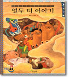 열두 띠 이야기