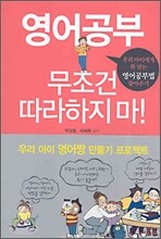 영어공부 무조건 따라하지마!