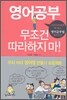 영어공부 무조건 따라하지마!