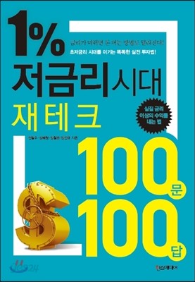 1% 저금리 시대 재테크 100문 100답