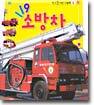 119 소방차