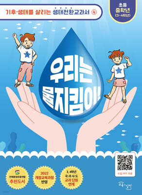 우리는 물지킴이