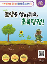 토양을 살려줘요 초록탐정