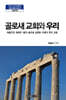 골로새 교회와 우리