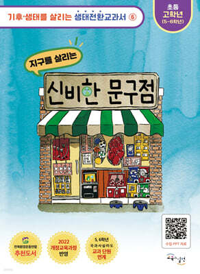 지구를 살리는 신비한 문구점