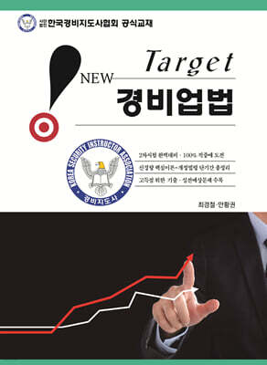 New Target 경비업법