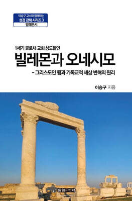 빌레몬과 오네시모