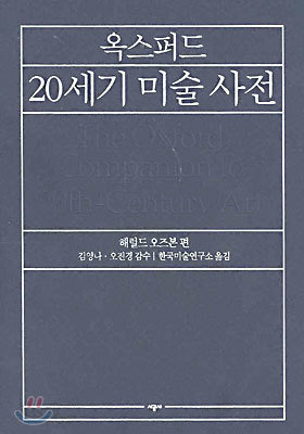 옥스퍼드 20세기 미술사전