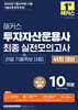 2026 해커스 투자자산운용사 최종 실전모의고사 10회분 [+리얼 기출족보 3종]