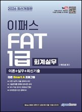 2026 이패스 FAT(회계실무) 1급