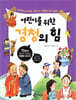 어린이를 위한 경청의 힘