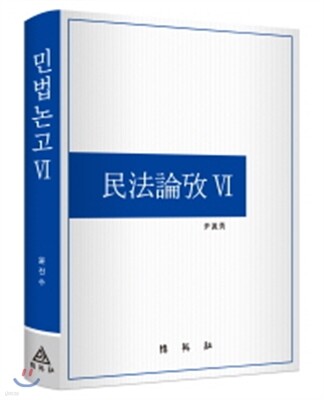민법논고 6