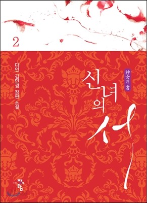 신녀의 서 2