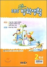 EBS 겨울방학생활 초등학교 2학년 (2006년)