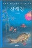 산해경