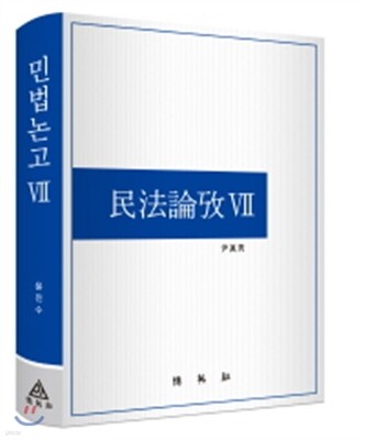 민법논고 7